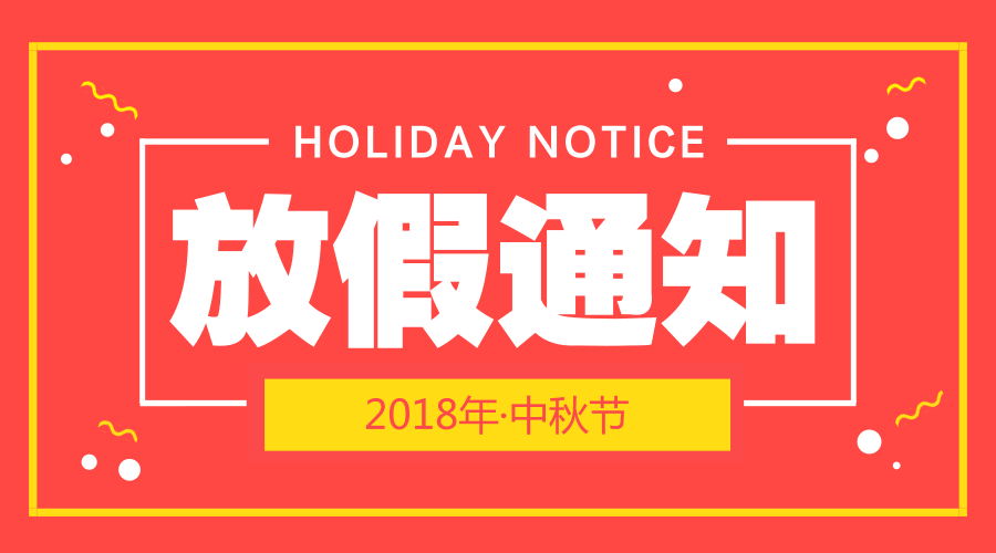 2018年中秋节放假通知