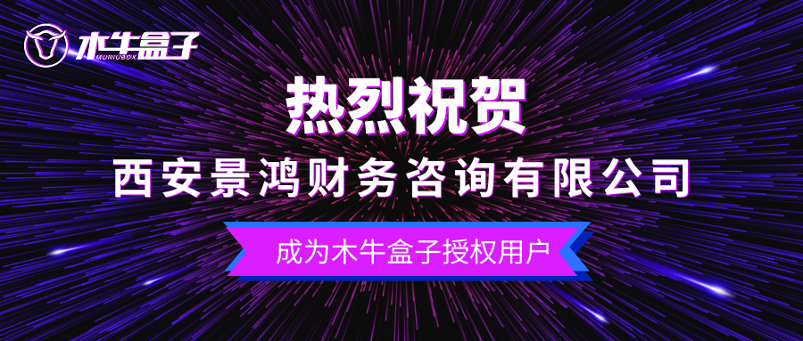  西安景鸿财务咨询有限公司成为木牛盒子授权用户