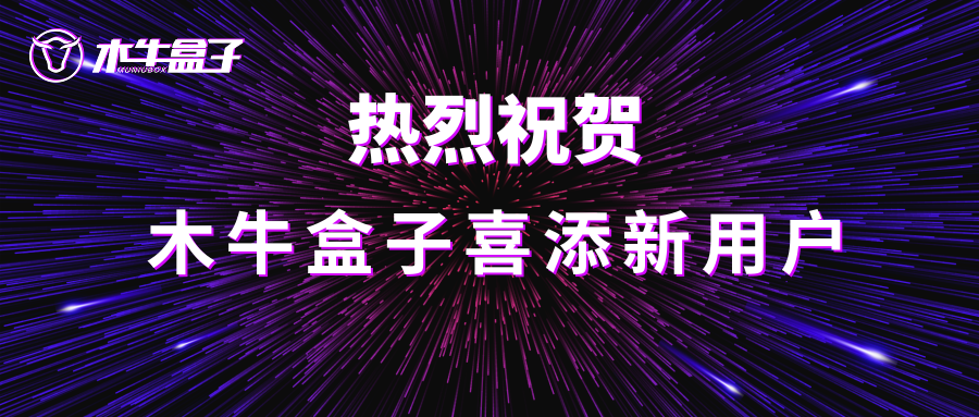 木牛盒子又喜添新用户!