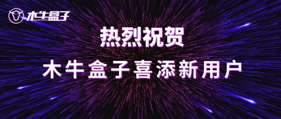  咸阳鸿鑫财税咨询服务有限公司成为木牛盒子授权用户！