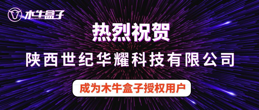陕西世纪华耀科技有限公司成为木牛盒子授权用户！