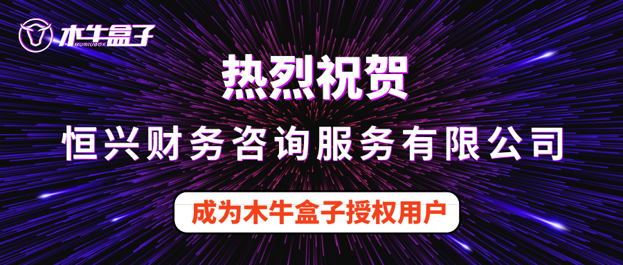 白河县恒兴财务咨询服务有限公司成为木牛盒子授权用户！