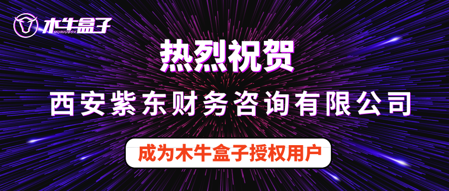 西安紫东财务咨询有限公司成为木牛盒子授权用户！
