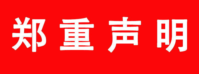 郑重声明