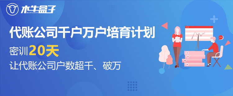 精彩回放 | 木牛盒子·代账公司千户万户培育计划第一期之牛企集训营完美收官