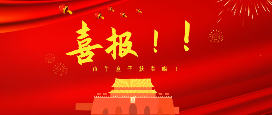 恭喜！木牛盒子荣获2019中国互联网+财税SaaS领域值得信赖品牌！