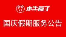 木牛盒子国庆假期服务公告