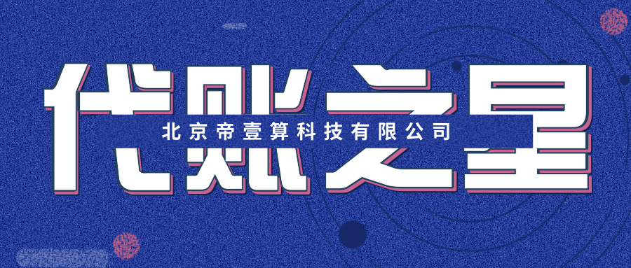 代账之星 | 帝壹算张子坤：从“中财才女”到“拼命三娘”
