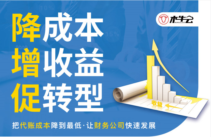木牛云会计工场：揭秘传统代账公司破局之法