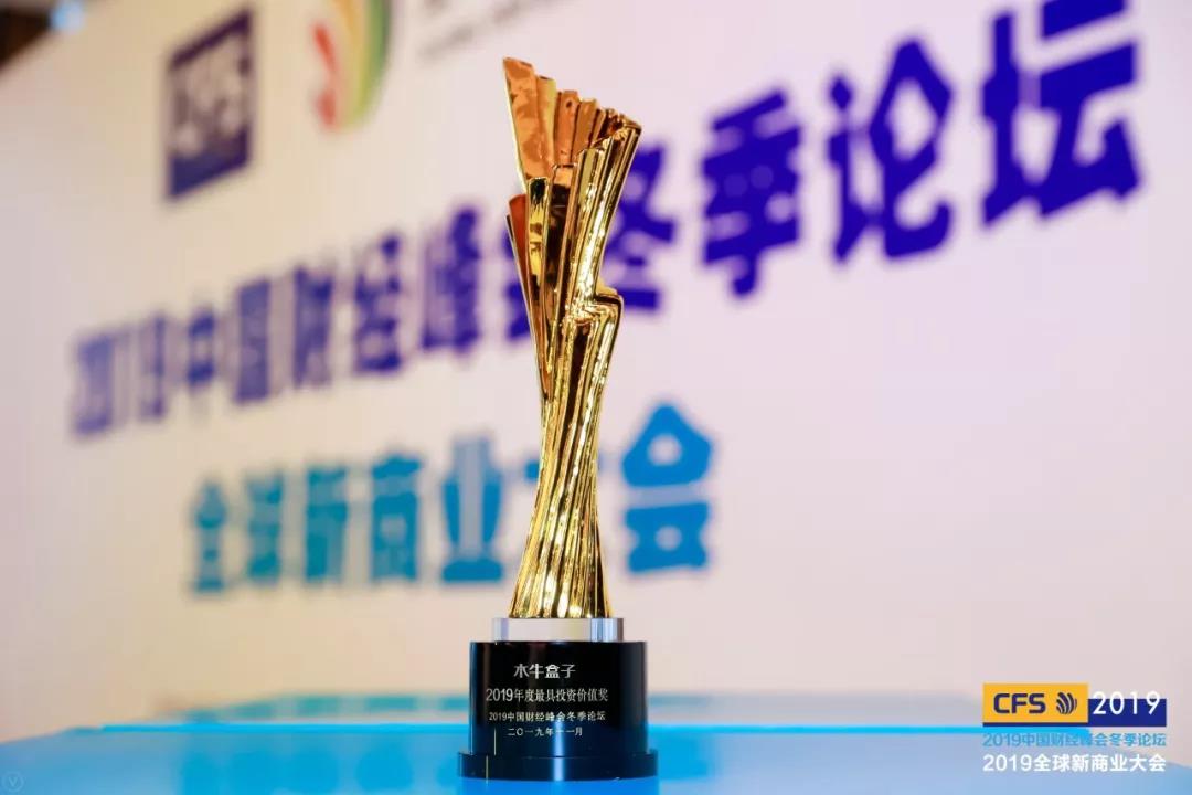 再获殊荣！木牛盒子荣获2019年度最具投资价值奖！