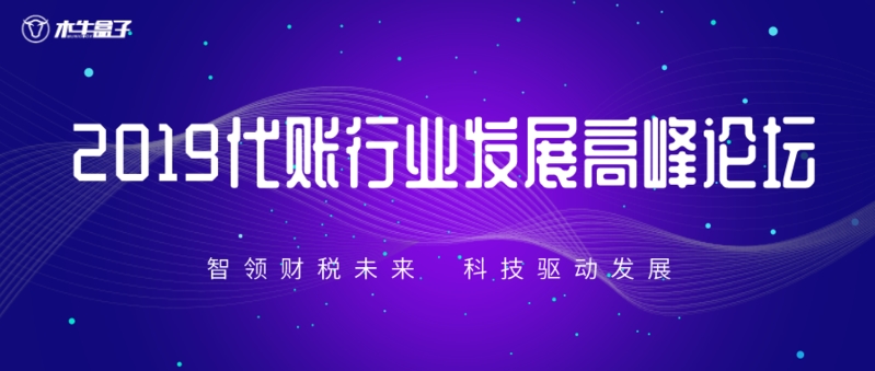 不容错过！12月6日，木牛盒子2019代理记账行业发展高峰论坛（成都站）即将盛