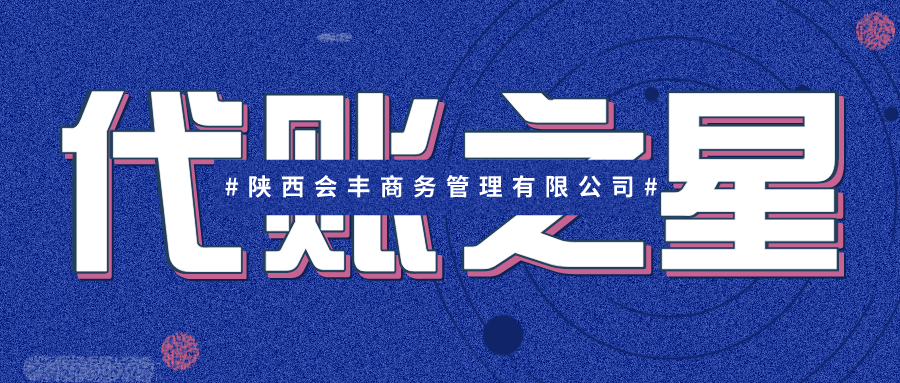 代账之星|陕西会丰张福科：抓住改革机遇，顺势而为成大业
