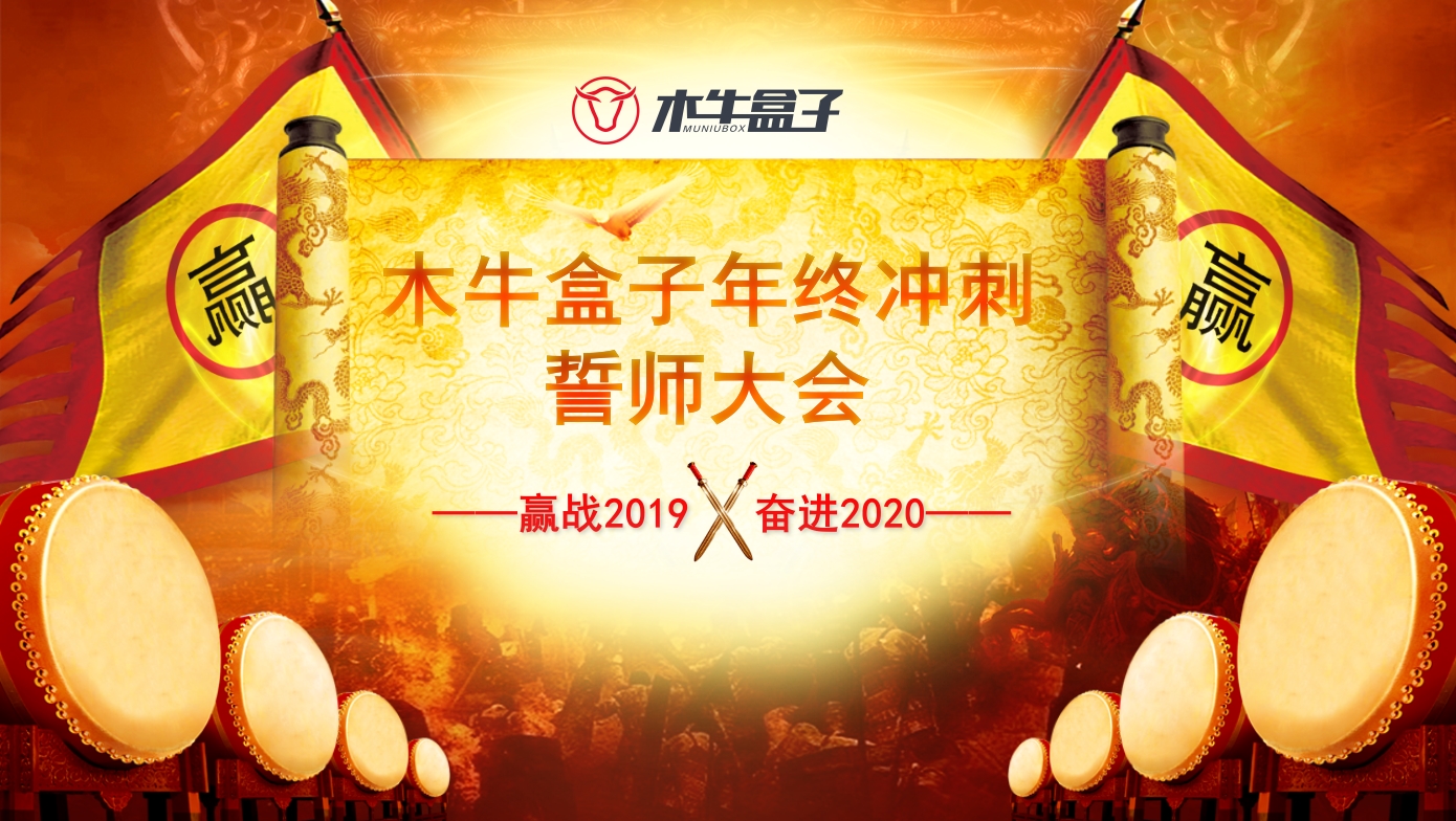 誓师大会 | 大干21天，冲刺年终目标，全力以赴，使命必达！