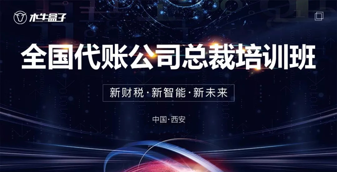 超燃！木牛盒子全国代账公司总裁班第二期圆满落幕！