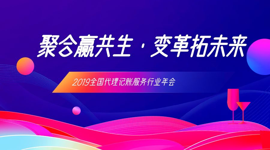 2019全国代理记账服务行业年会开幕在即，精彩亮点抢先看！