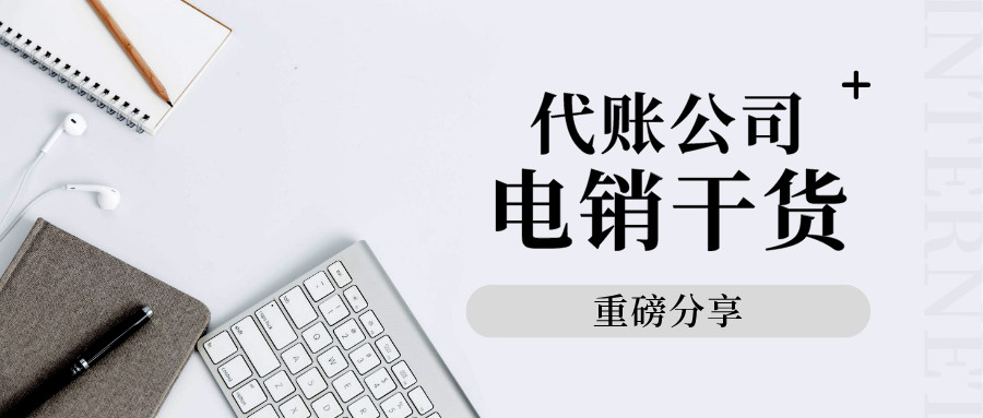 苏斌：代理记账公司IMS智能营销管理之电话销售