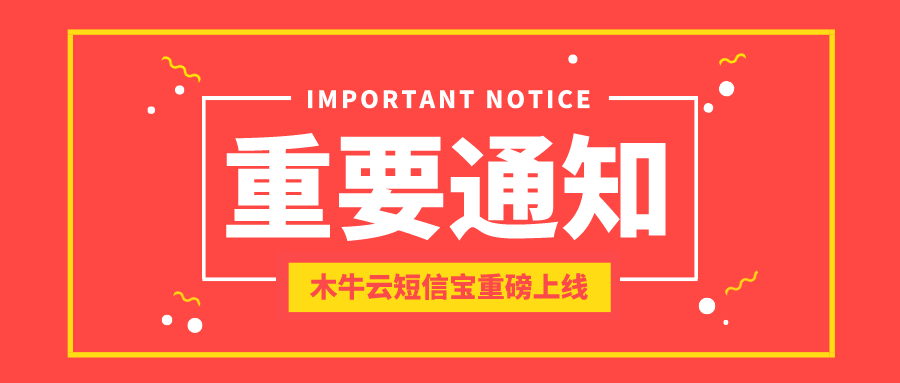 木牛盒子营销获客再发力！上新短信营销产品-木牛云短信宝