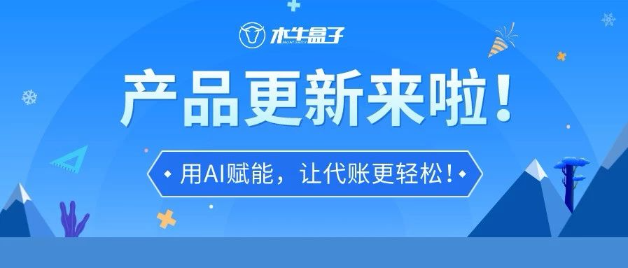 木牛盒子近期产品更新