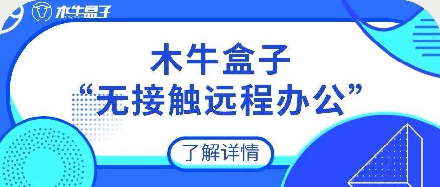 木牛盒子“无接触远程办公”助力代账公司对抗疫情，高效作业