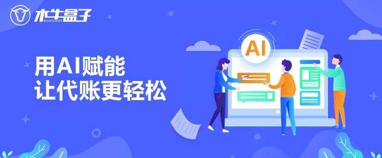 疫情当前，且看木牛盒子如何助力万户规模的代账公司线上高效办公