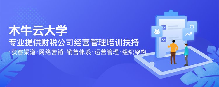 全面赋能代账公司快速成长，木牛云大学来啦！