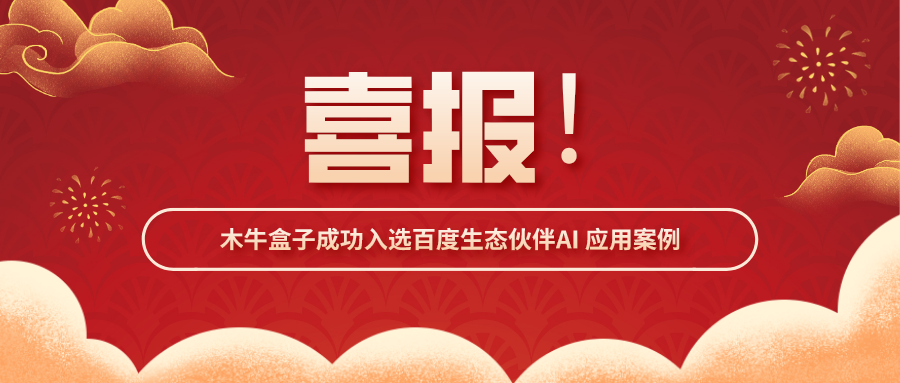 关注！木牛盒子成功入选百度生态伙伴AI 应用案例