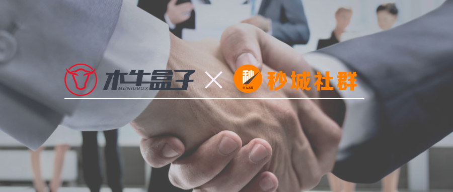 重磅关注！木牛盒子与秒城社群签署战略协议，开启深度合作模式！