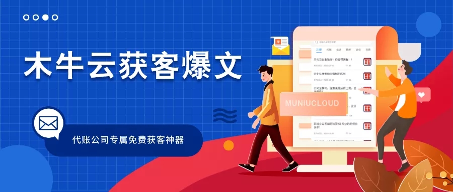 强烈推荐代账同行都在用的免费获客工具，现在关注，还来得及！