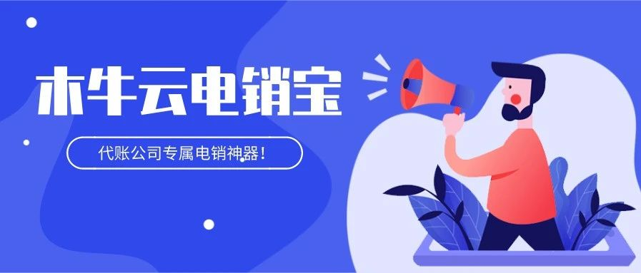 代账公司专属电销免封神器——木牛云电销宝强势来袭！！