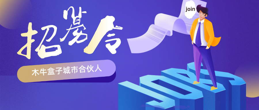 木牛盒子开放城市合伙人招募 | 千亿蓝海，一城一位，2020等你来！