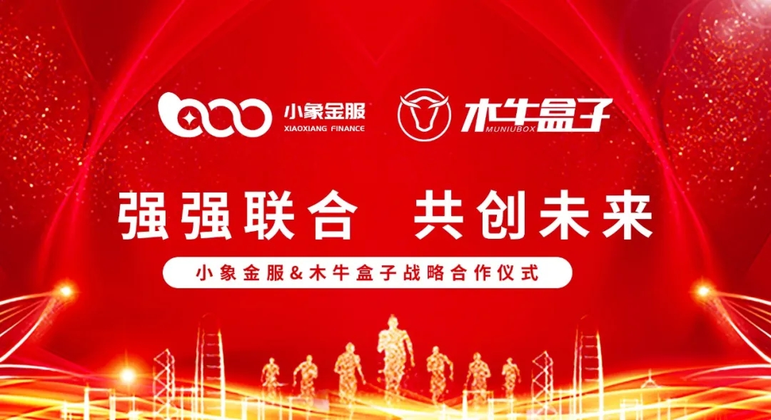 木牛盒子与小象金服达成战略合作，共同助力中小微企业成长！