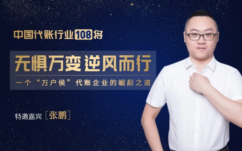 访中国代账行业108将·华创董事长张鹏 | 一个“万户侯”代账企业的崛起之道！