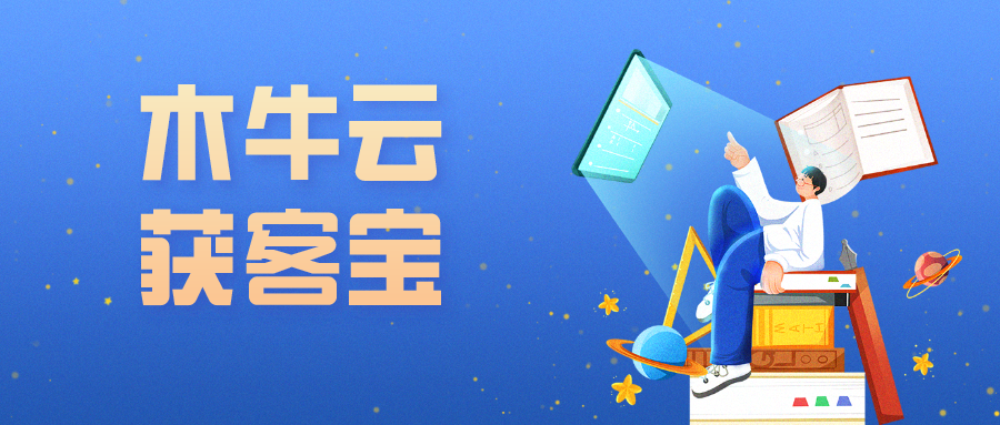 代账公司销售业绩提升必备神器——木牛云获客宝