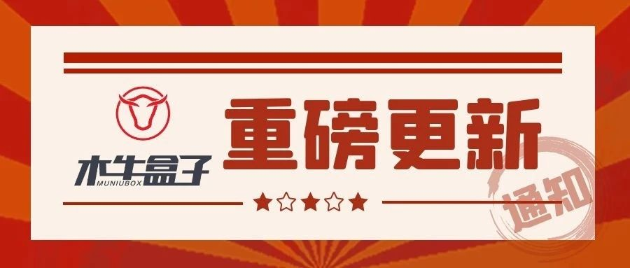 木牛盒子产品升级 | CRM智能营销系统新鲜出炉！