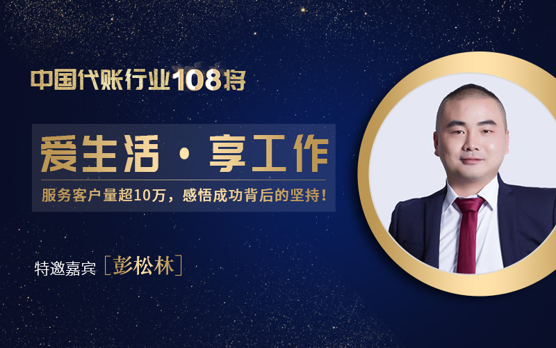 访中国代账行业108将·企业猫CEO彭松林 | 爱生活·享工作