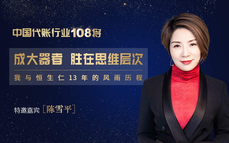 访中国代账行业108将·恒生仁董事长陈雪平 | 成大事者 胜在思维层次！