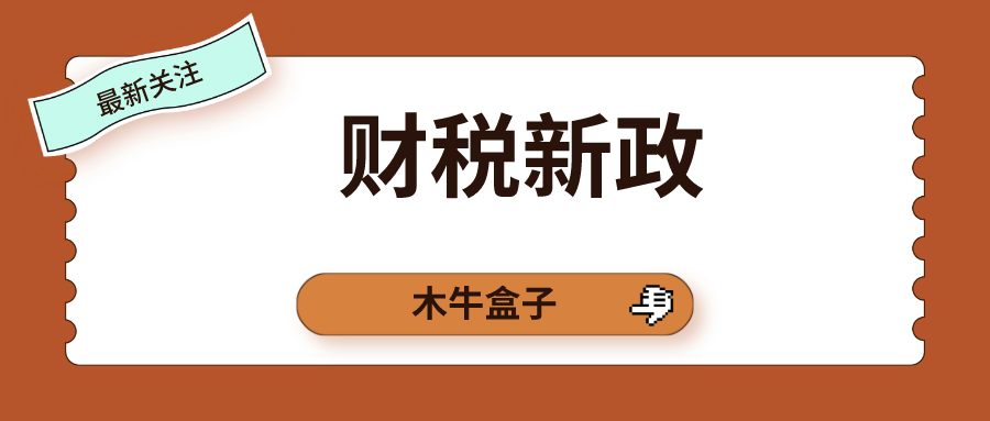 发票新规！即日起，6种增值税发票将被纳入异常凭证管理