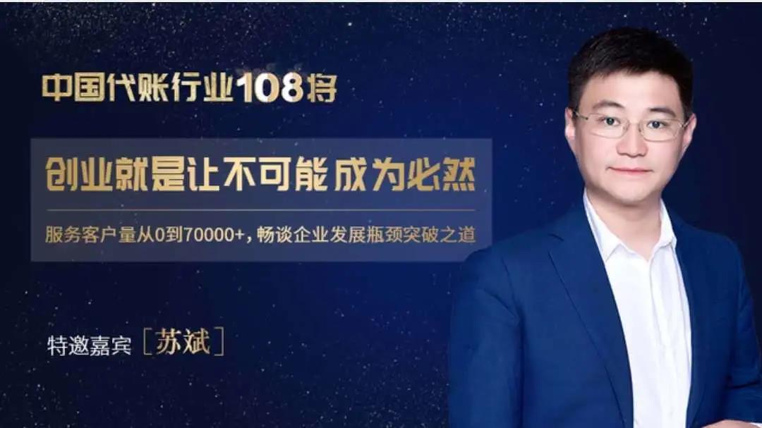 访中国代账行业108将·淘钉智能财税CEO苏斌|创业，就是让不可能成为必然