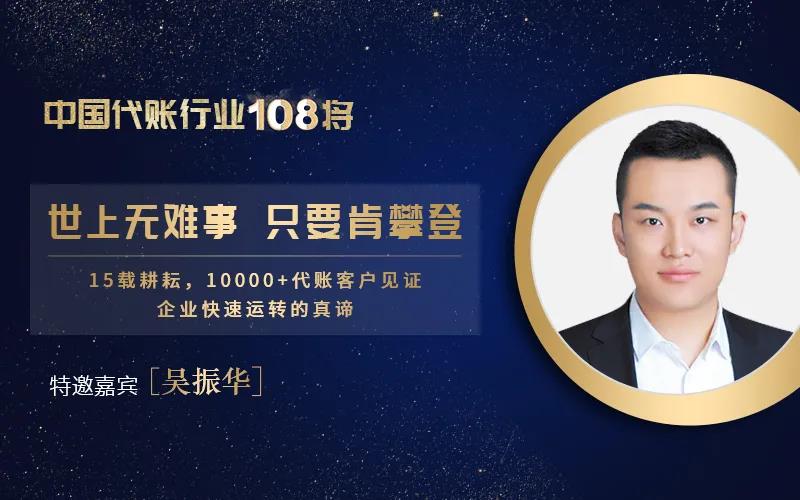 访中国代账行业108将·博康财税总经理吴振华|世上无难事，只要肯登攀