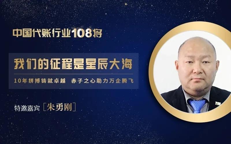 访中国代账行业108将•宁夏代账行业协会会长朱勇刚 | 我们的征程是星辰大海
