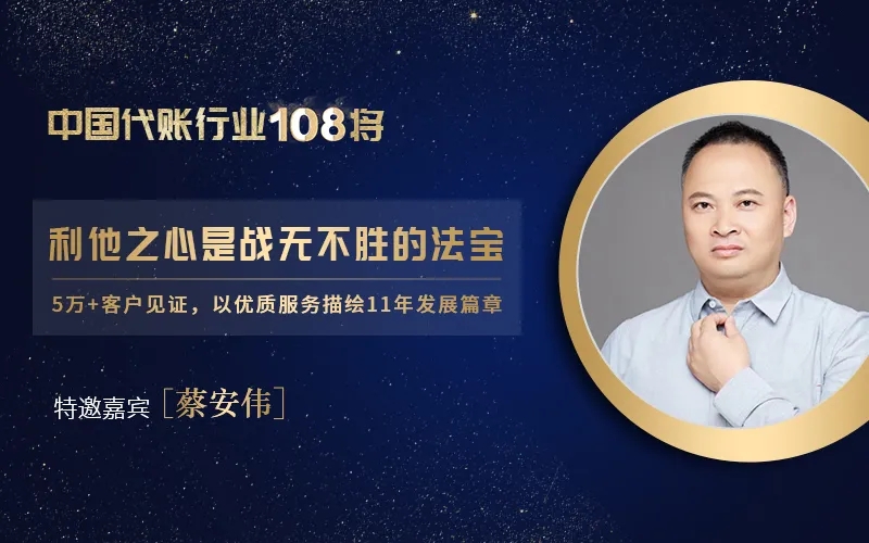 访中国代账行业108将——蔡安伟：利他之心是战无不胜的法宝