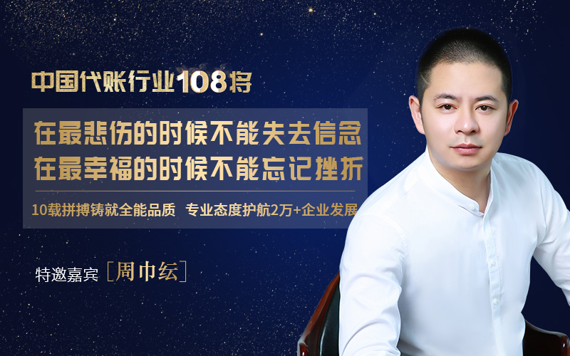 访中国代账行业108将——周巾纭：坚守信念，勿忘挫折！