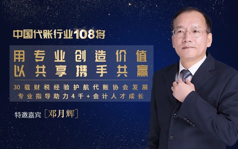 访中国代账行业108将——邓月辉：用专业创造价值，以共享携手共赢
