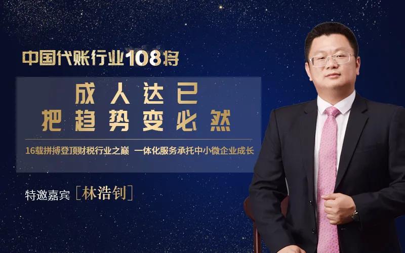 访中国代账行业108将——林浩钊：成人达已，把趋势变必然