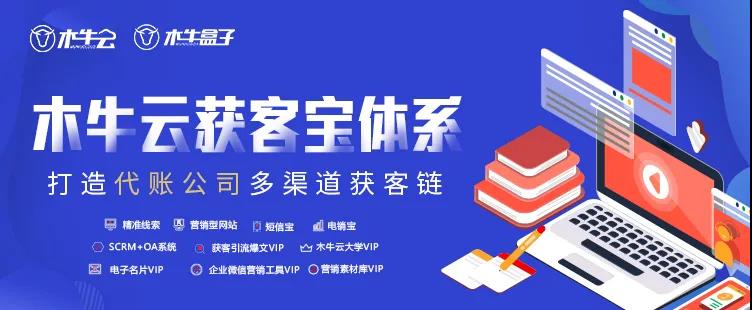木牛云营销获客全面发力！10大获客体系产品助力代账公司快速提升客源！
