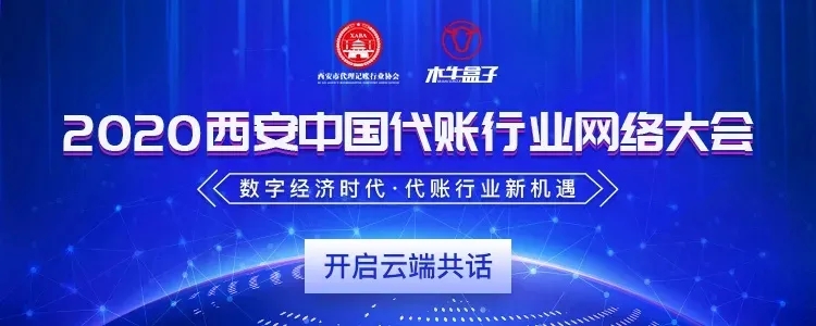 聚焦行业现状，探寻突围之法 | 2020西安·中国代账行业网络大会（第二期）圆满