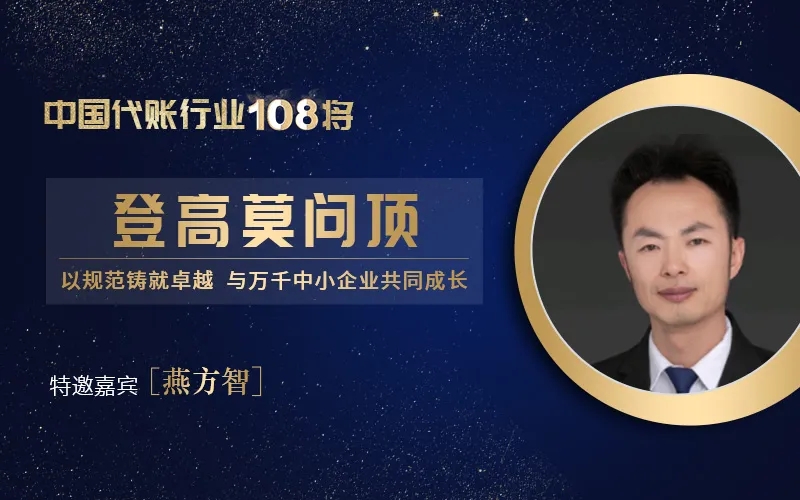 访中国代账行业108将——燕方智：登高莫问顶！