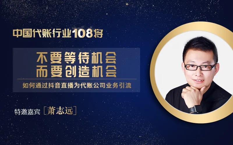访中国代账行业108将——萧远志：创造机会，勇攀巅峰！