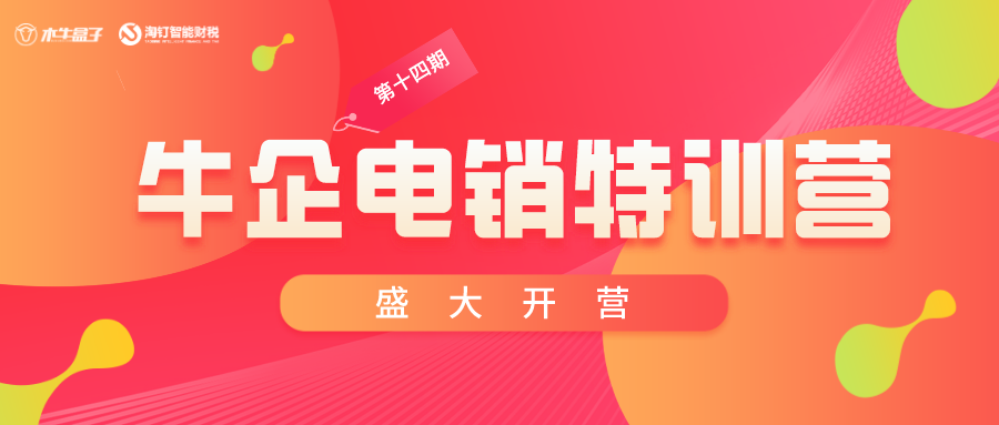赋能财税销售，打造电销高手 | 牛企电销特训营第十四期盛大开营！