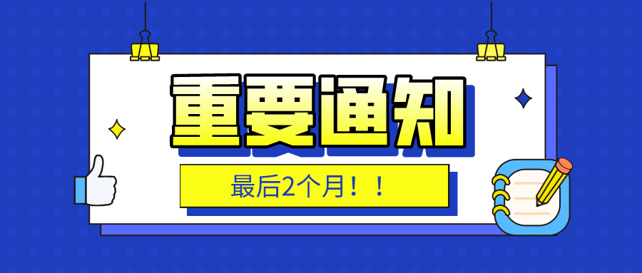 注意！最后两个月！一般纳税人可选择转登记为小规模纳税人